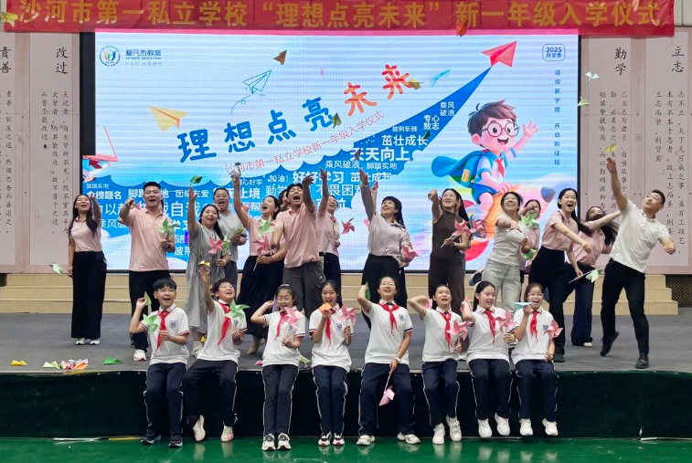 理想点亮未来，梦想自此启航！沙河市第一私立学校一年级新生入学仪式