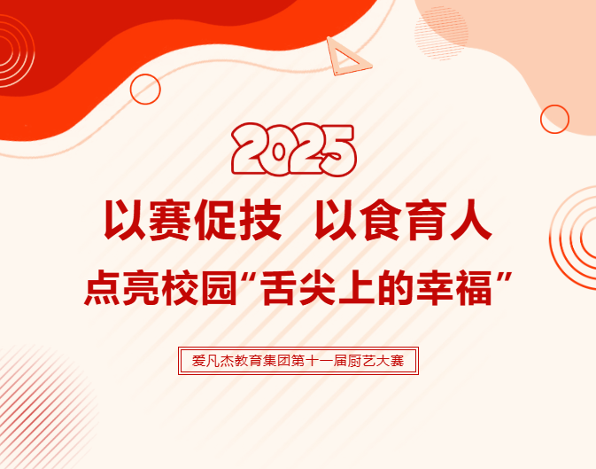 爱凡杰教育集团第十一届厨艺大赛圆满落幕：以赛促技，以食育人