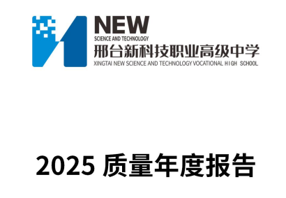邢台新科技职业高级中学2025年质量年报