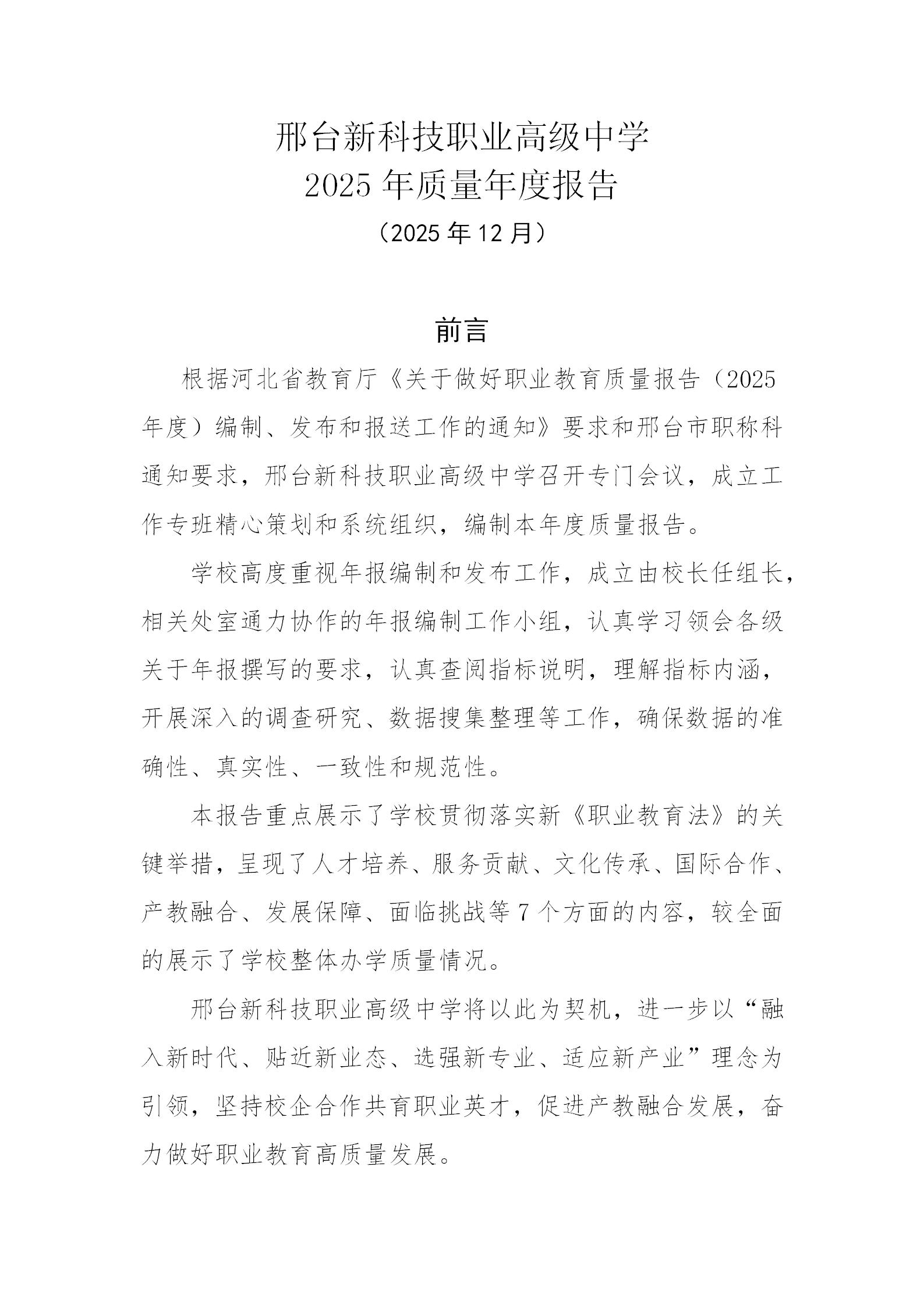 邢台新科技职业高级中学2025质量年度报告_03.jpg