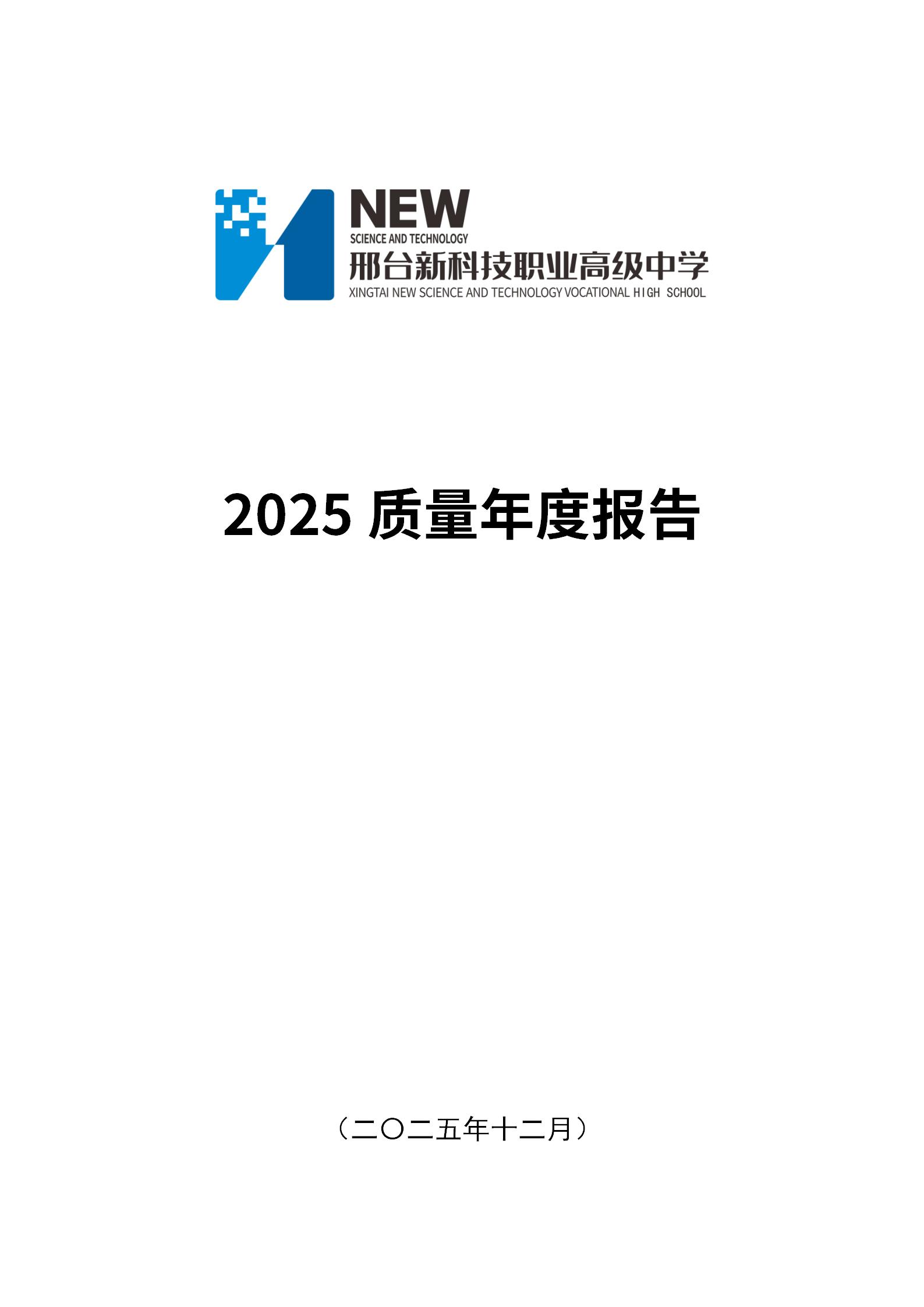 邢台新科技职业高级中学2025质量年度报告_01.jpg